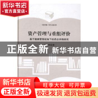 正版 资产管理与重组评价:基于健康管理视角下的药企并购研究 马
