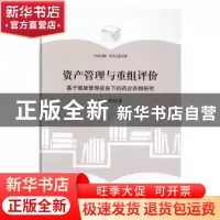 正版 资产管理与重组评价:基于健康管理视角下的药企并购研究 马