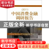 正版 中国消费金融调研报告:2011:2011 廖理主编 经济科学出版社