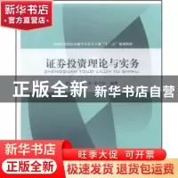 正版 证券投资理论与实务 李德荃,王荣,姜月胜编著 对外经济贸