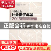 正版 中国企业社会责任年鉴:2016:2016 钟宏武等著 经济管理出版