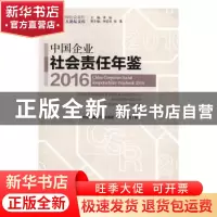 正版 中国企业社会责任年鉴:2016:2016 钟宏武等著 经济管理出版