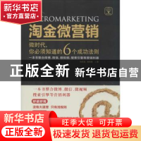 正版 淘金微营销:微时代,你必须知道的6个成功法则 孙庆磊,曲秋