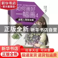 正版 如何画好一幅画:4:漫画人物技法篇 [美]马克·克瑞利 陈晓杰