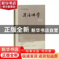 正版 汉语佛学评论:第五辑 中山大学人文学院佛学研究中心 主办