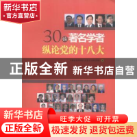 正版 30位著名学者纵论党的十八大 中国社会科学院马克思主义研究