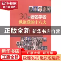 正版 30位著名学者纵论党的十八大 中国社会科学院马克思主义研究