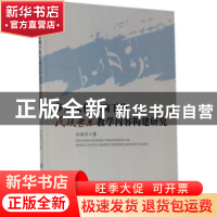 正版 多元文化影响下的民族音乐教学内容构建研究 刘禹彤著 中国