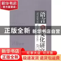 正版 语言与文化研究:第十三辑 吴尚义主编 知识产权出版社 97875