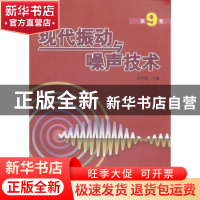 正版 现代振动与噪声技术:第9卷 应怀樵主编 航空工业出版社