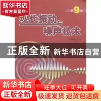 正版 现代振动与噪声技术:第9卷 应怀樵主编 航空工业出版社