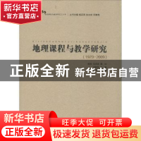 正版 地理课程与教学研究:1979-2009 刘树凤主编 南京师范大学出