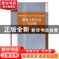 正版 建筑工程计量与计价 何俊,何军建,樊宗义主编 中国水利水