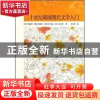正版 二十世纪韩国现代文学入门 中国社会科学出版社 中国社会科