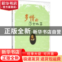 正版 多情的莎士比亚 全凤霞著 清华大学出版社 9787302411437 书