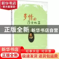 正版 多情的莎士比亚 全凤霞著 清华大学出版社 9787302411437 书