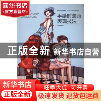 正版 手绘时装画表现技法 蔡凌霄 东华大学出版社 9787566911346