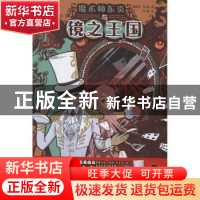 正版 魔术师东炎与镜之王国 傅琰东,林潇著 重庆出版社