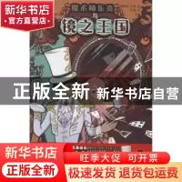 正版 魔术师东炎与镜之王国 傅琰东,林潇著 重庆出版社