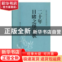 正版 二十年目睹之怪现状 (清)吴趼人著 山东文艺出版社 97875329