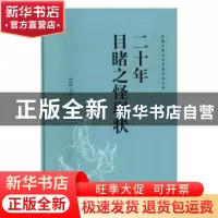 正版 二十年目睹之怪现状 (清)吴趼人著 山东文艺出版社 97875329