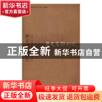 正版 历史文献研究:总第38辑 中国历史文献研究会编 华东师范大