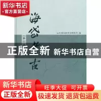 正版 海岱考古:第四辑 山东省文物考古研究所编 科学出版社 97870