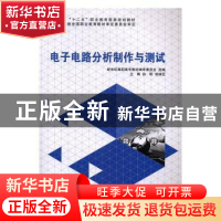 正版 电子电路分析制作与测试 新世纪高职高专教材编审委员会,孙