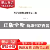 正版 困学居思想文化札记二编 王列生 北京时代华文书局有限公司