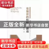 正版 论知识的组织与融通 陈洪澜 中国社会科学 9787516134894 书