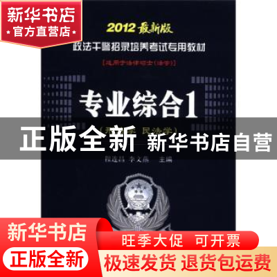 正版 政法干警招录培养考试专用教材:2012最新版:专业综合:1:刑法