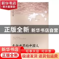 正版 走向世界的中国人 刘红梅,杜良云等编著 广东高等教育出版