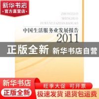 正版 中国生活服务业发展报告:2011 洪涛等著 经济管理出版社
