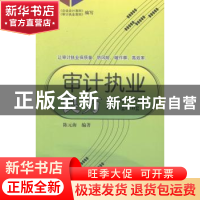 正版 审计执业良方 陈元海编著 广东经济出版社 9787545432497 书