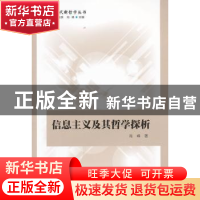 正版 信息主义及其哲学探析 肖峰著 中国社会科学出版社 978750