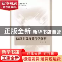 正版 信息主义及其哲学探析 肖峰著 中国社会科学出版社 978750
