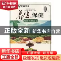 正版 养生·保健:关爱精品生活 贾恒旦主编 北京科影音像出版社 97