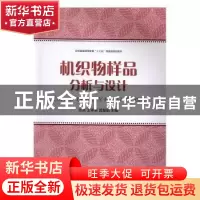 正版 机织物样品分析与设计 武燕,王锋荣,黄紫娟主编 东华大学