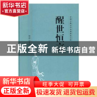 正版 醒世恒言 (明)冯梦龙编著 山东文艺出版社 9787532951420 书