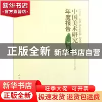 正版 中国美术研究年度报告:2010 中国美术研究年度报告编委会编