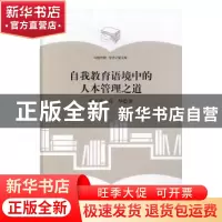 正版 自我教育语境中的人本管理之道 程文晋,付华著 中国书籍出