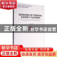 正版 我国商业银行资产管理业务的发展趋势与生态环境研究 姚良著