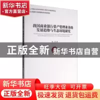 正版 我国商业银行资产管理业务的发展趋势与生态环境研究 姚良著