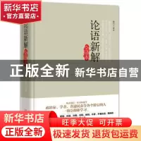 正版 论语新解:全译本 倪可 译注 万卷出版公司 9787547040638 书