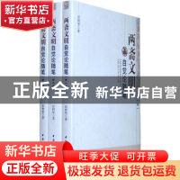 正版 两斋文明自觉论随笔 彭树智 中国社会科学出版社 9787500499