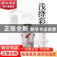 正版 浅绛彩瓷器辨伪与收藏 王铁柱著 中国书店 9787514901818 书
