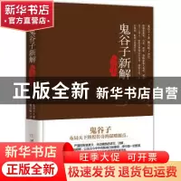 正版 鬼谷子新解(全译本) 鬼谷子 著,魏庆岷 译注 民主与建设出