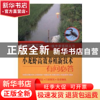 正版 小龙虾高效养殖新技术有问必答 马达文编著 中国农业出版社