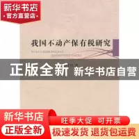 正版 我国不动产保有税研究 石子印著 中国社会科学出版社 9787