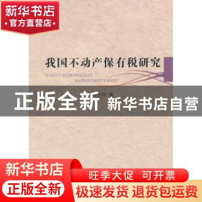 正版 我国不动产保有税研究 石子印著 中国社会科学出版社 9787